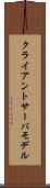 クライアント・サーバ・モデル Scroll