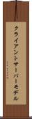 クライアント・サーバーモデル Scroll