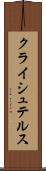 クライシュテルス Scroll