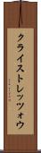 クライストレッツォウ Scroll