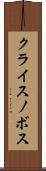 クライスノボス Scroll