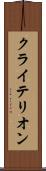 クライテリオン Scroll