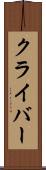 クライバー Scroll