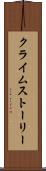 クライムストーリー Scroll