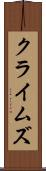 クライムズ Scroll