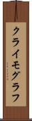クライモグラフ Scroll