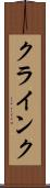 クラインク Scroll