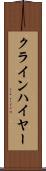 クラインハイヤー Scroll