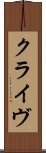 クライヴ Scroll