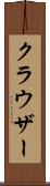 クラウザー Scroll
