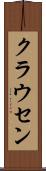 クラウセン Scroll