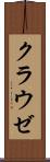クラウゼ Scroll