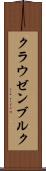 クラウゼンブルク Scroll