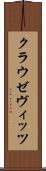クラウゼヴィッツ Scroll