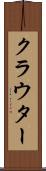 クラウター Scroll