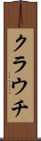 クラウチ Scroll