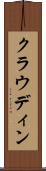 クラウディン Scroll