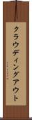 クラウディング・アウト Scroll