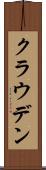 クラウデン Scroll