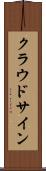 クラウドサイン Scroll