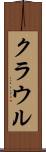 クラウル Scroll