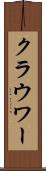 クラウワー Scroll