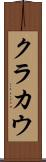 クラカウ Scroll