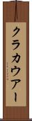クラカウアー Scroll