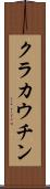 クラカウチン Scroll