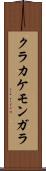 クラカケモンガラ Scroll