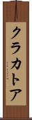 クラカトア Scroll