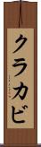 クラカビ Scroll