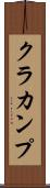 クラカンプ Scroll