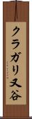 クラガリ又谷 Scroll