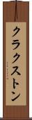 クラクストン Scroll