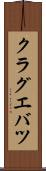 クラグエバツ Scroll