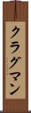 クラグマン Scroll