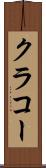 クラコー Scroll