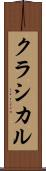 クラシカル Scroll