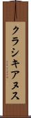 クラシキアヌス Scroll
