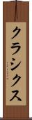 クラシクス Scroll