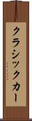 クラシックカー Scroll