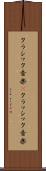 クラシック音楽(P) Scroll