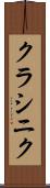 クラシニク Scroll