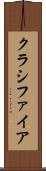 クラシファイア Scroll