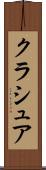 クラシュア Scroll