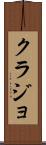 クラジョ Scroll