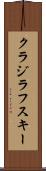 クラジラフスキー Scroll