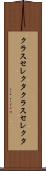 クラスセレクタ Scroll