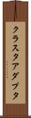 クラスタ・アダプタ Scroll